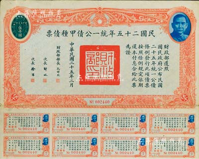 民國(guó)二十五年統(tǒng)一公債甲種債票伍千圓，此最大面額券較為少見，附帶有息票，八成新