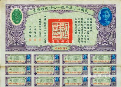 民國(guó)二十五年統(tǒng)一公債丙種債票伍千圓，此最大面額券較為少見，附帶有息票，八成新