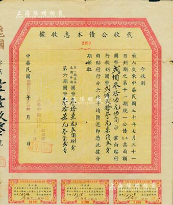民國(guó)三十年（1941年）代收公債本息收據(jù)，由上海中國(guó)銀行發(fā)行，內(nèi)為收到民國(guó)三十年七月三十一日到期之第十一期統(tǒng)一公債本息票面額國(guó)幣貳佰叁拾伍元伍角及貼息等，附帶有息票；此種由中國(guó)銀行代收之債券格式，存世頗為稀見，值得研究和推重，近八成新