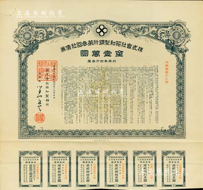 康德六年（1939年）株式會(huì)社昭和制鋼所第叁回社債券金壹萬(wàn)圓，該公司即為今上市公司“鞍鋼集團(tuán)”之前身，被譽(yù)為“中國(guó)鋼鐵工業(yè)的搖籃”；偽滿洲國(guó)債券之罕見品，亦首度公諸于陽(yáng)明拍賣，八五成新