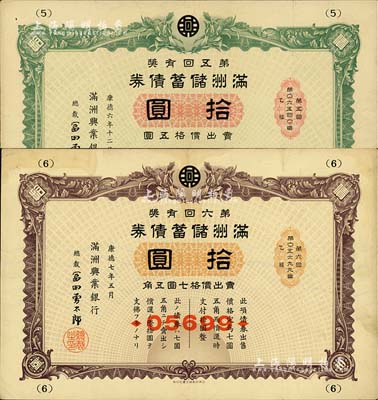 滿洲儲(chǔ)蓄債券共2枚不同，詳分：1939年第五回拾圓、1940年第六回拾圓，由滿洲興業(yè)銀行發(fā)行，有水印，七五至八成新