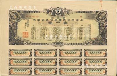 昭和十六年（1941年）上海居留民團(tuán)學(xué)校建設(shè)債券第三回壹千圓，系日本占領(lǐng)上海期間僑民團(tuán)體所發(fā)行，附帶有息票，有水印，八成新