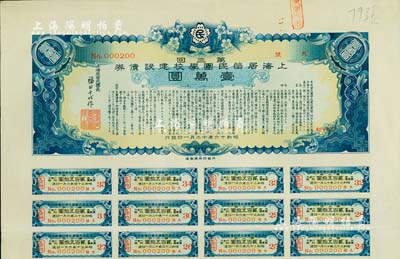 昭和十六年（1941年）上海居留民團(tuán)學(xué)校建設(shè)債券第三回壹萬(wàn)圓，系日本占領(lǐng)上海期間僑民團(tuán)體所發(fā)行，此最高面額券存世甚為稀少，附帶有息票，八五成新