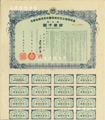 康德八年（1941年）滿洲拓植公社日滿兩國(guó)政府保證社債券·第九回·金壹千圓，附帶有息票，有水印，八成新