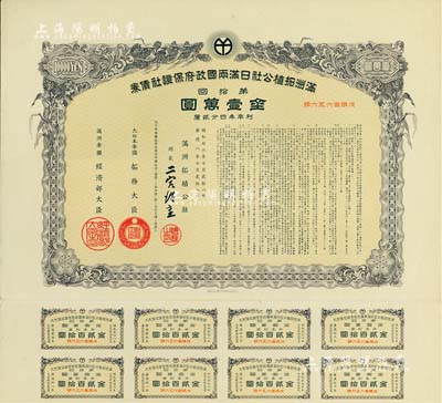 康德八年（1941年）滿洲拓植公社日滿兩國(guó)政府保證社債券·第拾回·金壹萬(wàn)圓，此為最大面額券，附帶有息票，有水印，少見，九成新