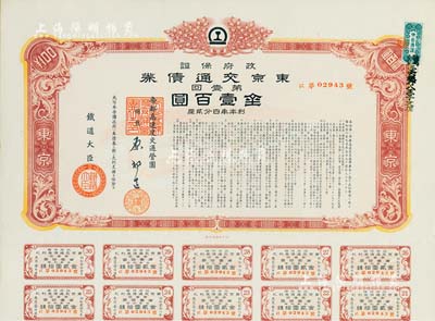 昭和十六年（1941年）政府保證·東京交通債券第壹回金壹百圓，附帶有息票，內(nèi)有水印，八五成新