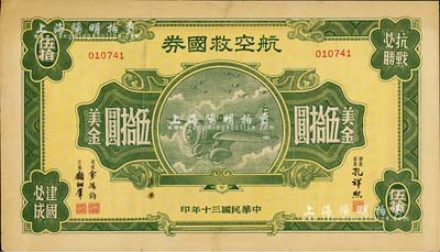 民國三十年（1941年）航空救國券美金伍拾圓，此大面額券存世頗為少見，邊有小貼痕，七五成新