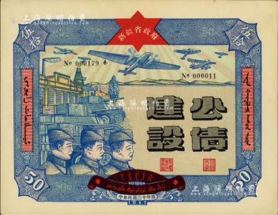 民國三十年（1941年）新疆省政府建設公債伍拾圓，由毛澤東弟弟毛澤民擔任新疆財政廳長時發行；此最大面額券存世少見，九五成新