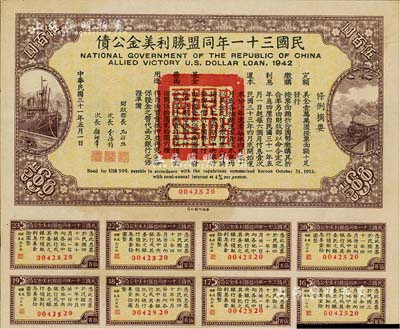民國三十一年同盟勝利美金公債伍百圓，附帶有息票，此種面額存世頗為少見，八五成新