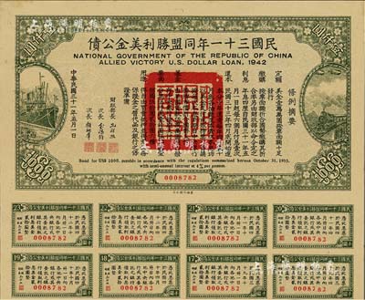 民國三十一年同盟勝利美金公債壹仟圓，此大面額券少見，附帶有息票，八五成新