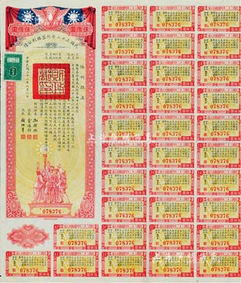 民國三十二年同盟勝利公債伍佰圓，由財政部長孔祥熙簽署，附帶有息票，八五成新