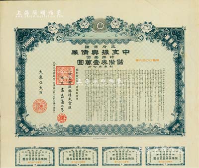 昭和拾九年（1944年）政府保證·中支振興債券·特第壹回·儲備券壹萬圓，附帶有息票，有水印，八成新