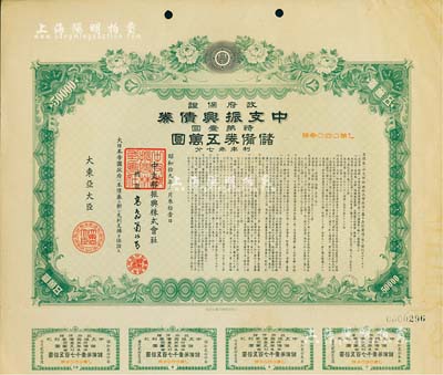 昭和拾九年（1944年）政府保證·中支振興債券·特第壹回·儲備券五萬圓，附帶有息票，有水印，八成新