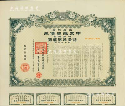 昭和拾九年（1944年）政府保證·中支振興債券·特第壹回·儲備券拾萬圓，附帶有息票，此為最大面額券，少見，有水印，八五成新