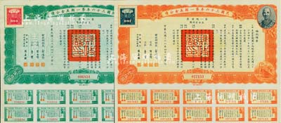 民國三十六年第一期美金公債·第一期債票·美金伍拾圓、壹佰圓共2枚不同，上印蔣介石肖像，均附帶息票，九成新