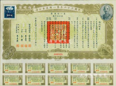 民國三十六年第一期美金公債·第一期債票·美金伍仟圓，上印蔣介石肖像，附帶有息票，此大面額券罕見，八五成新