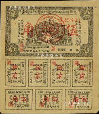 1936年中華蘇維埃共和國經濟建設公債券伍角，由毛澤東、林伯渠等署名發行，八成新