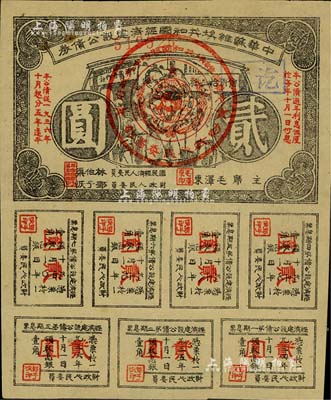 1936年中華蘇維埃共和國經濟建設公債券貳圓，由毛澤東、林伯渠等署名發行，八成新
