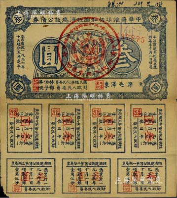 1936年中華蘇維埃共和國經濟建設公債券叁圓，由毛澤東、林伯渠等署名發行，七五成新