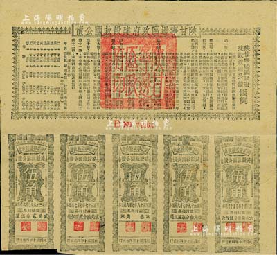 民國三十年（1941年）陜甘寧邊區政府建設救國公債五元，附帶有伍角息票5枚，且息票上由革命元老林伯渠等蓋章，八五成新