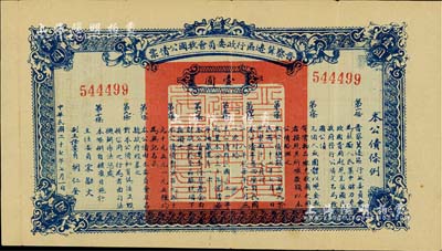 民國二十七年（1938年）晉察冀邊區行政委員會救國公債票壹圓，八成新