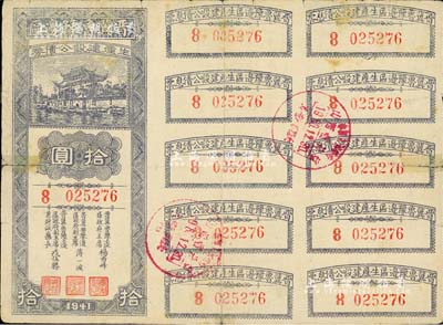 1941年晉冀魯豫邊區生產建設公債券拾圓，附帶完整息票；解放區債券，少見，有貼補，七成新