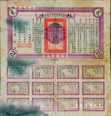 民國三十二年（1943年）晉西北鞏固農幣公債券貳圓，抗戰時期山西解放區發行，附帶有完整息票，有修補，七成新