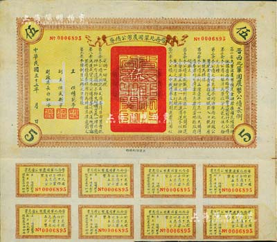 民國三十二年（1943年）晉西北鞏固農幣公債券伍圓，抗戰時期山西解放區發行，附帶有息票，八成新