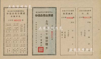 民國三十六年（1947年）山東省膠東區行政公署·愛國自衛公債券，金額北海幣伍仟圓，附帶完整息票，九五成新