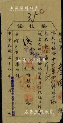 民國三十八年九月廿九日（1949年）醴陵縣支前指揮部“撥糧證”大米叁百斤，發給十六軍四八師七十隊；是項撥糧證發行于醴陵解放之時，八成新