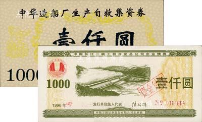 企業債券2種，詳分：1995年中華造船廠生產自救集資券壹仟圓，其前身是1926年創建于上海的大中華造船機器廠；1996年中國長江三峽工程開發總公司企業債券壹仟圓；九五成新