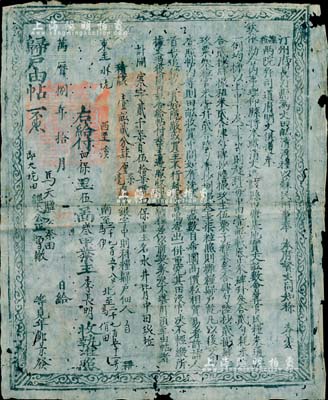 萬歷捌年（1580年）汀州府長汀縣“歸戶由帖”一張，為“銀字中則科糧歸戶”（即中等田地），此乃明代張居正推行“一條鞭法”改革時清丈土地、征收田賦之產權證實物，少見且歷史意義厚重，值得細覽和玩味；七五成新