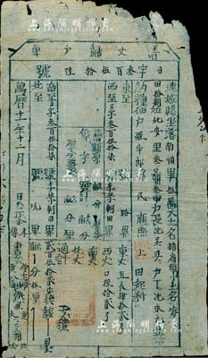 萬歷十二年（1584年）福建連城縣“清丈歸戶單”一張，此乃明代張居正推行“一條鞭法”改革時清丈土地、征收田賦之歷史實物，少見，有小破損，七成新