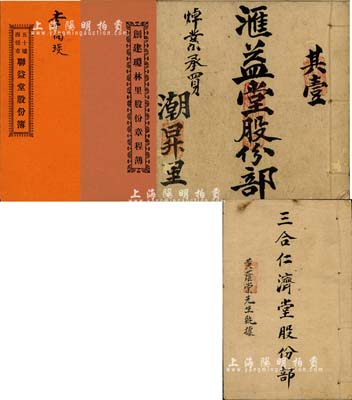 清代至民國時期廣東地區股份部共4種不同，詳分：光緒叁拾肆年（1908年）《創建瓊林里股份章程簿》1冊；1914年《匯益堂股份部》1冊；1920年《五十墟西橋市·聯益堂股份簿》1冊，面額壹份計銀五元；1929年《三合仁濟堂股份部》1冊，面額紅股銀叁佰元；此4冊內中均列有合同議據、規例等之詳情，內涵豐富，保存尚佳，敬請預覽