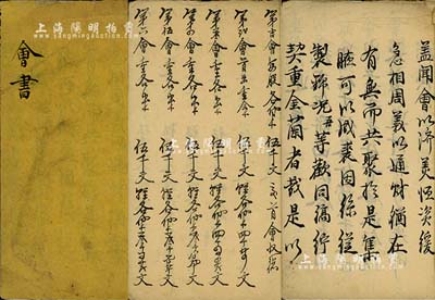 光緒拾叁年（1887年）浙江嘉興地區“會書”一冊，厚12頁，內中墨筆詳書聚會緣由、邀集、會規、會式等，且對各會之出資狀況均有詳細之記載，內容十分完整；此乃我國最古老的民間金融互助方式，即傳統的信用融資“做會”，既可視作早期的股份合作形式，或亦可謂乃私募基金之鼻祖；保存甚佳，敬請預覽