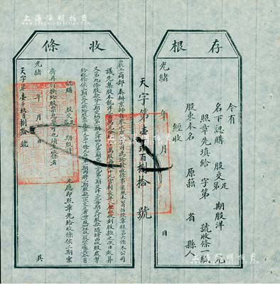光緒年（1907年）農工商部奏辦·京師自來水有限公司股票收條，未填用附帶有存根，八五成新