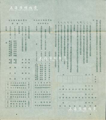 光緒乙巳年（1905年）“阜豐面粉有限公司股東公債章程單”1張，事為阜豐面粉公司添建新廠，除續招新股外，并向股東籌借規銀10萬兩，分作2000股，每股規銀50兩，按照原股東老股10股攤借規銀50兩，且印有詳盡章程等；此乃北洋政要孫多森（著名實業家、曾任中國銀行總裁等職）創辦之著名家族企業，是項債券章程極具史料研究價值；罕見，八五成新