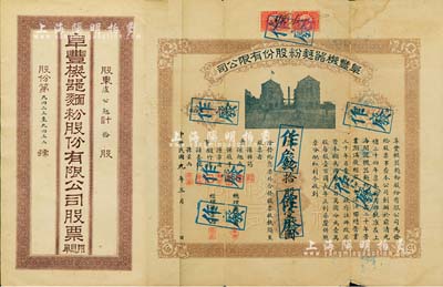 民國九年（1920年）阜豐機器面粉股份有限公司股票，拾股計壹千圓，該公司乃北洋政要孫多森（著名實業家、曾任中國銀行總裁等職）家族企業；附帶有息票和封套，七五成新