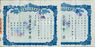 民國卅二年（1943年）阜豐面粉股份有限公司股票共2枚連號，面額分別為壹千股計國幣拾萬元、壹千陸百股計國幣拾陸萬元，八五成新
