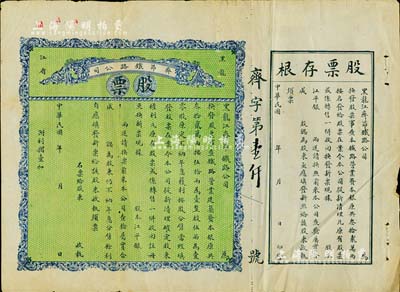 民國年（1915-）黑龍江省·齊昂鐵路公司股票，未填用帶存根，背印發(fā)行說明；少見，七五成新