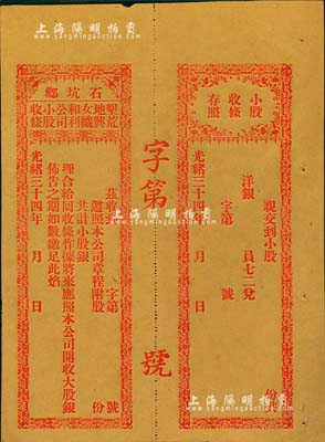 光緒三十四年（1908年）石坑鄉(xiāng)·墾荒地與女織和利公司小股收條，未行用帶存根；廣東汕頭地區(qū)清代老股票，少見，九成新