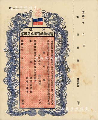 宣統(tǒng)二年（1910年）芝罘甯福輪船有限公司股票，雙龍圖未填用，九成新