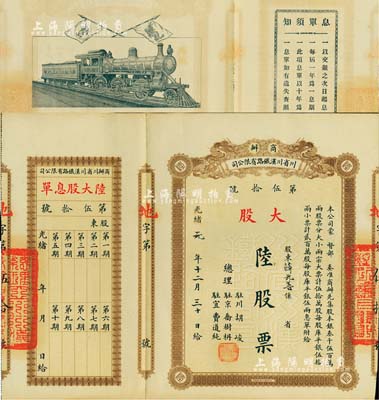光緒改民國元年（1912年）商辦川省川漢鐵路有限公司股票，大股陸股票（每股庫平銀伍兩），棕色印刷，附帶有息單，八五成新