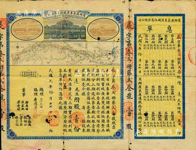 民國貳年（1913年）商辦廣東粵漢鐵路有限總公司股票，股壹份銀五圓，票上總理之名為中國著名之鐵路學(xué)家詹天佑氏，附帶有息單；香港藏家出品，中有蛀孔，近七成新