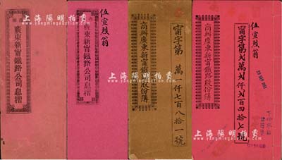 商辦廣東新寧鐵路公司股份簿、息摺共4冊，詳分：1910年股份簿、息摺，面額分別為壹拾份計(jì)銀伍拾大圓和股本銀壹佰員；1932年股份簿、息摺均由股東伍宣烈氏承購，面額貳拾份計(jì)銀壹佰圓；其格式與文字均極富內(nèi)涵，七至八五成新