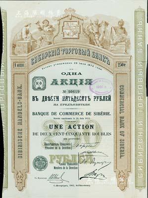 1912年西伯利亞商業(yè)銀行股票，1股計(jì)250盧布，圖案精美；該行于1918年設(shè)立哈爾濱分行，曾在東北各地開展業(yè)務(wù)，1923年因蘇聯(lián)推行“銀行國有化”法令而關(guān)閉；海外藏家出品，少見，八五成新