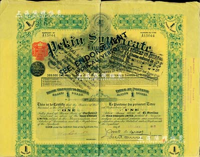 1912年北京福公司（英資公司，在中國從事路礦經(jīng)營）股票，面額1股，此為開發(fā)山西煤鐵礦而發(fā)行，附帶有息票；八成新