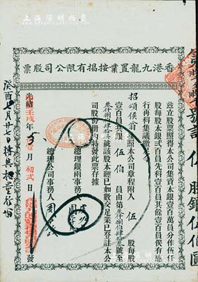 光緒改中歷壬戌年（1922年）香港九龍置業(yè)按揭有限公司股票，伍股計(jì)銀伍伯員，八成新