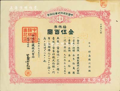 大正叁年（1914年）中國制鐵株式會社株券，拾株券金伍百圓，海外藏家出品，八成新
