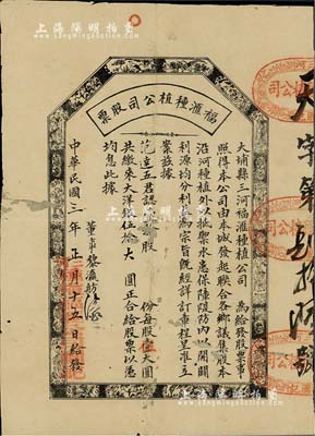 民國三年（1914年）大埔縣三河·福滙種植公司股票，壹拾股計(jì)伍拾大圓，其上所印八仙、花鳥圖甚為古樸；廣東老股票之稀見品，背有貼補(bǔ)，近七成新